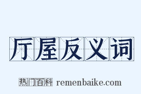 厅屋反义词是什么意思的图片